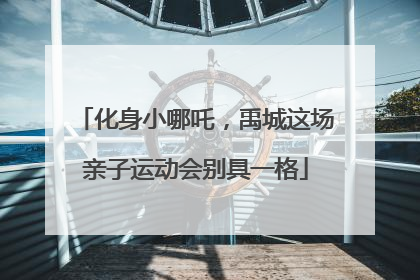 化身小哪吒，禹城这场亲子运动会别具一格