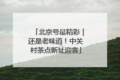 北京号最精彩｜还是老味道！中关村茶点新址迎客