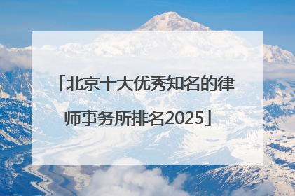 北京十大优秀知名的律师事务所排名2025