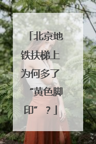 北京地铁扶梯上为何多了“黄色脚印”？