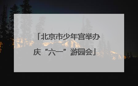 北京市少年宫举办庆“六一”游园会