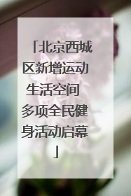 北京西城区新增运动生活空间 多项全民健身活动启幕