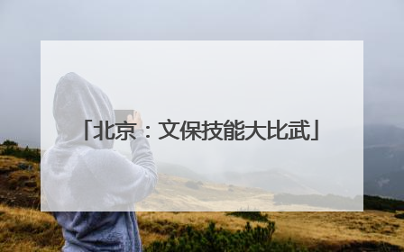 北京：文保技能大比武