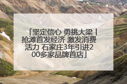 坚定信心 勇挑大梁丨抢滩首发经济 激发消费活力 石家庄3年引进200多家品牌首店
