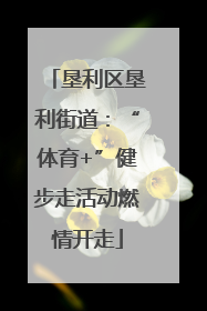 垦利区垦利街道：“体育+”健步走活动燃情开走