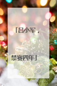 吕小军，禁赛四年