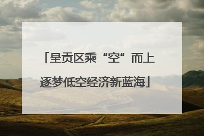 呈贡区乘“空”而上 逐梦低空经济新蓝海