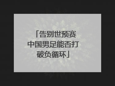 告别世预赛 中国男足能否打破负循环