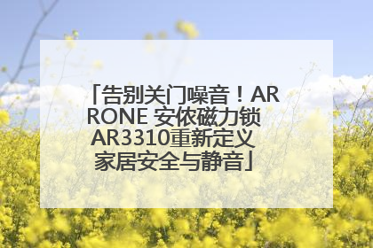 告别关门噪音！ARRONE 安侬磁力锁AR3310重新定义家居安全与静音