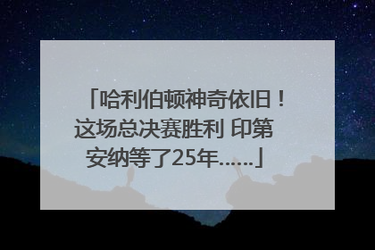 哈利伯顿神奇依旧！这场总决赛胜利 印第安纳等了25年……