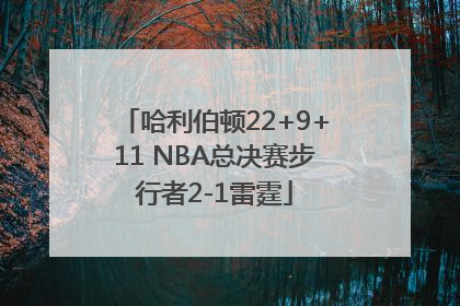哈利伯顿22+9+11 NBA总决赛步行者2-1雷霆