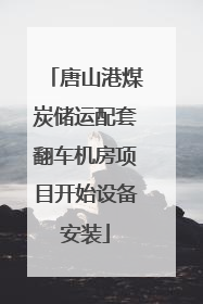 唐山港煤炭储运配套翻车机房项目开始设备安装