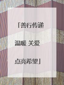 善行传递温暖 关爱点亮希望