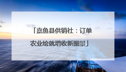 嘉鱼县供销社：订单农业绘就增收新图景