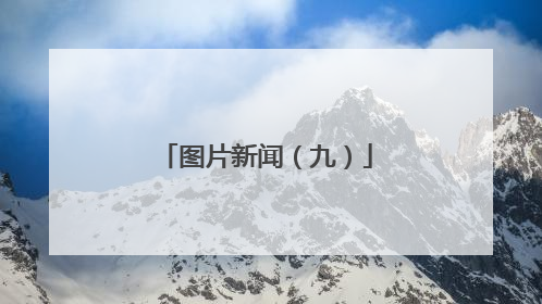 图片新闻（九）