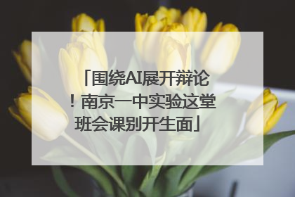 围绕AI展开辩论！南京一中实验这堂班会课别开生面