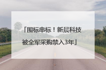 围标串标！新晨科技被全军采购禁入3年