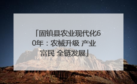 固镇县农业现代化60年：农械升级 产业富民 全链发展
