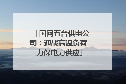 国网五台供电公司：迎战高温负荷 力保电力供应