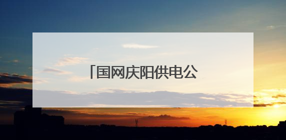 国网庆阳供电公司：骑行逐梦南梁 光明先锋护航