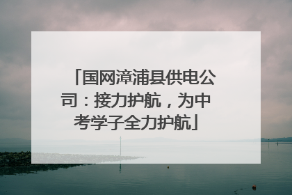 国网漳浦县供电公司：接力护航，为中考学子全力护航