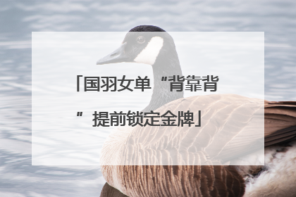 国羽女单“背靠背”提前锁定金牌