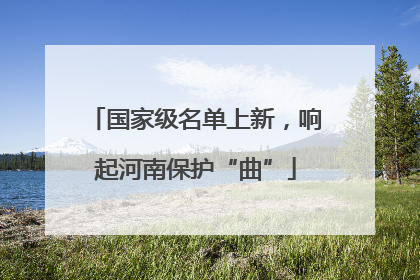 国家级名单上新，响起河南保护“曲”