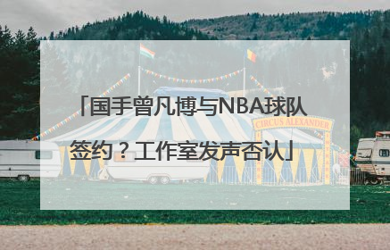 国手曾凡博与NBA球队签约？工作室发声否认