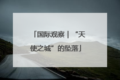 国际观察｜“天使之城”的坠落