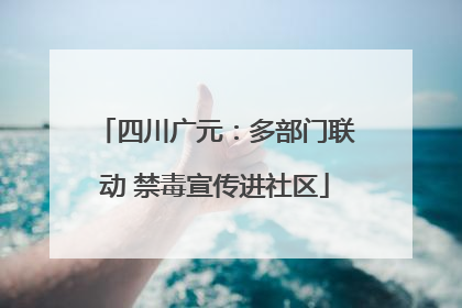 四川广元：多部门联动 禁毒宣传进社区