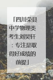 四川荣县中学物理类考生刘昊轩：专注是取得好成绩的前提