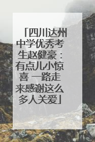 四川达州中学优秀考生赵健豪：有点儿小惊喜 一路走来感谢这么多人关爱