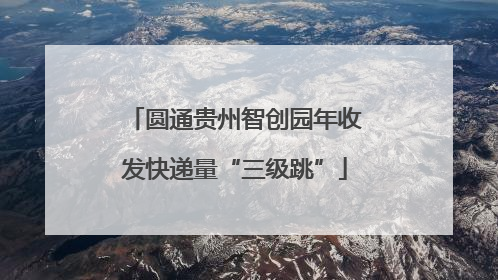 圆通贵州智创园年收发快递量“三级跳”