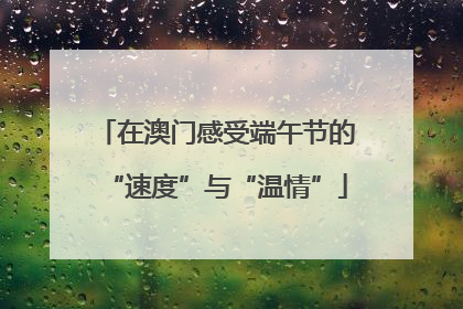 在澳门感受端午节的“速度”与“温情”