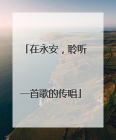 在永安，聆听一首歌的传唱
