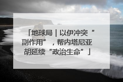 地球局｜以伊冲突“副作用”，帮内塔尼亚胡延续“政治生命”