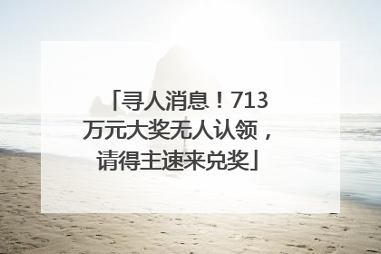寻人消息！713万元大奖无人认领，请得主速来兑奖