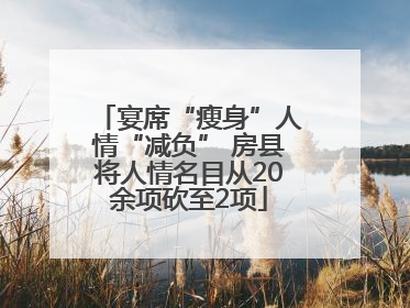 宴席“瘦身”人情“减负” 房县将人情名目从20余项砍至2项