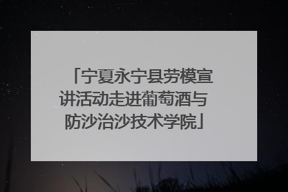 宁夏永宁县劳模宣讲活动走进葡萄酒与防沙治沙技术学院