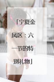 宁夏金凤区：六一节的特别礼物