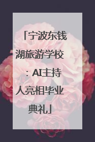 宁波东钱湖旅游学校：AI主持人亮相毕业典礼