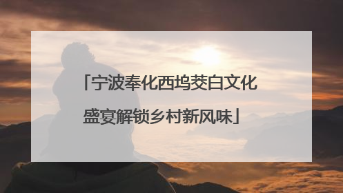 宁波奉化西坞茭白文化盛宴解锁乡村新风味