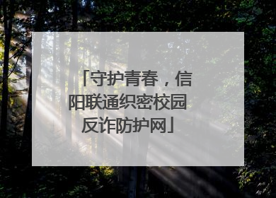 守护青春，信阳联通织密校园反诈防护网