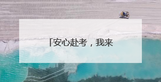 安心赴考，我来护航！南京公交“变身”爱心驿站