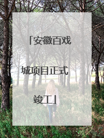 安徽百戏城项目正式竣工