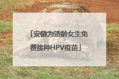 安徽为适龄女生免费接种HPV疫苗