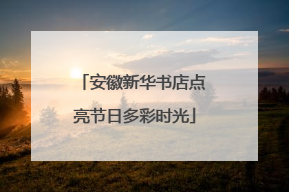 安徽新华书店点亮节日多彩时光