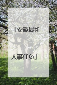 安徽最新人事任免