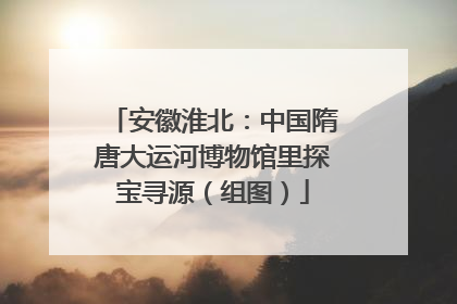 安徽淮北：中国隋唐大运河博物馆里探宝寻源（组图）