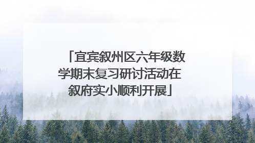 宜宾叙州区六年级数学期末复习研讨活动在叙府实小顺利开展